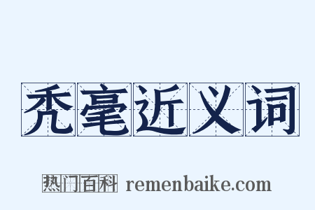 秃毫近义词是什么意思的图片